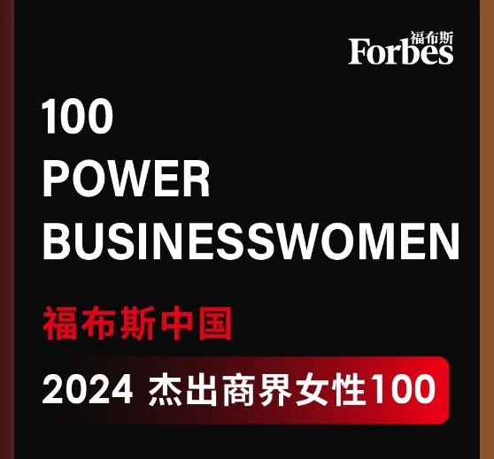1709890095965056.jpeg 人生就是搏(中国)集团科技董事长高月静入选福布斯中国优异商界女性100强.jpg